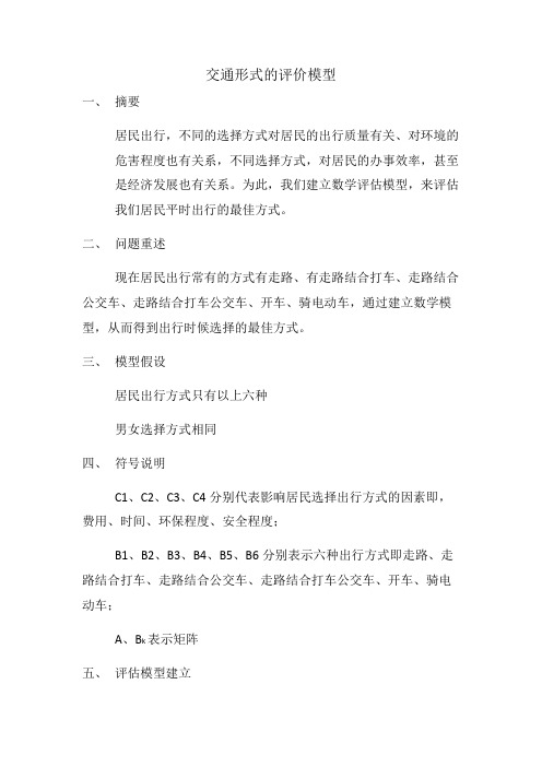 交通形式的评价模型