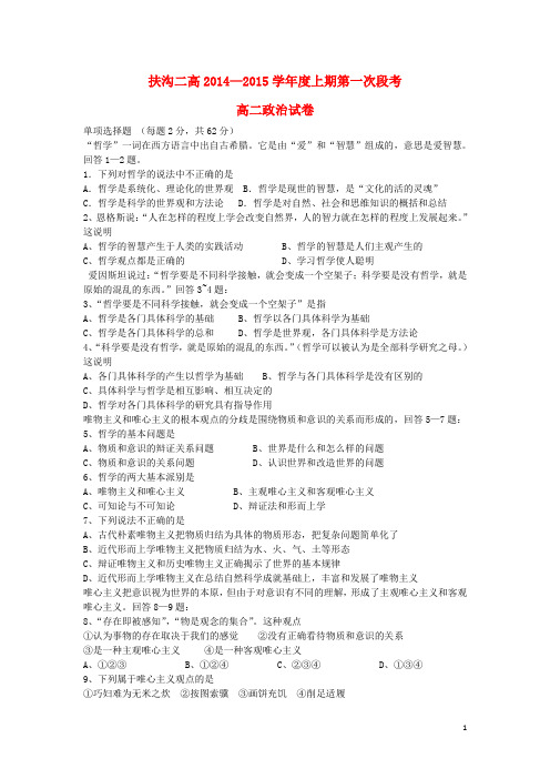 河南省扶沟二高高二政治上学期第一次段考试题新人教版(1)