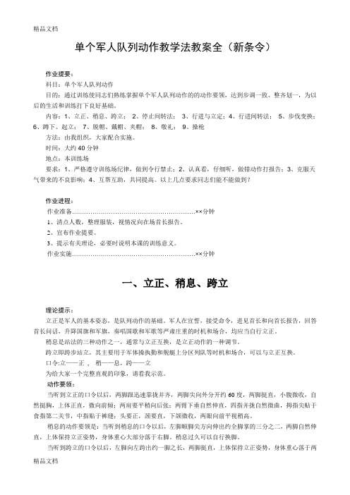 最新单个军人队列动作教学法教案全(新条令)