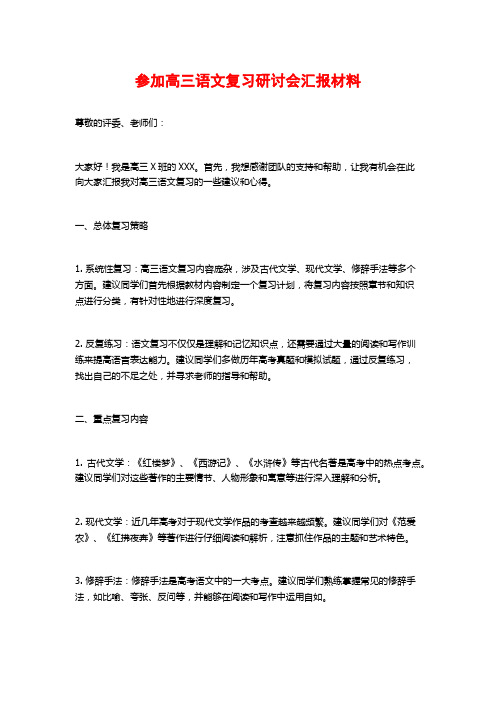 参加高三语文复习研讨会汇报材料