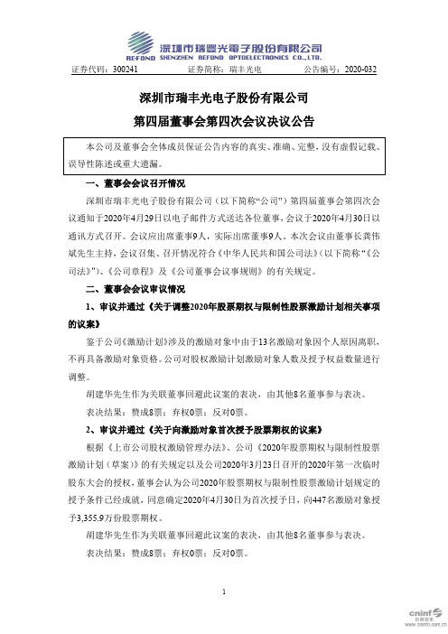 瑞丰光电：第四届董事会第四次会议决议公告