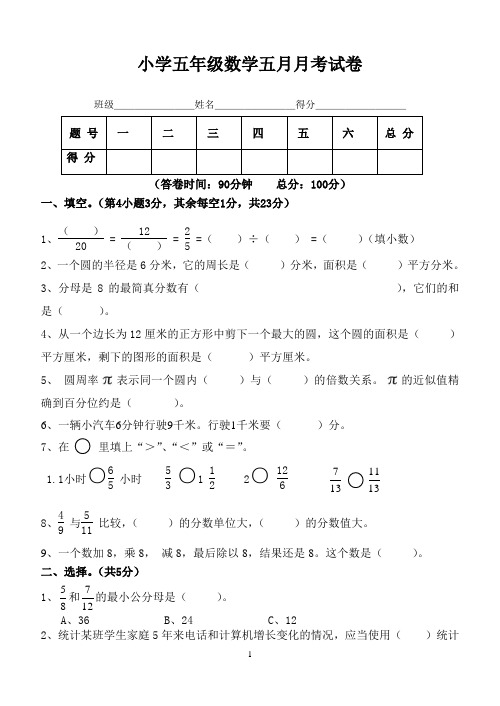 小学五年级数学五月月考试卷