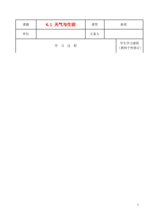 七年级地理上册  第四单元 1.天气与生活学案(无答案) 商务星球版