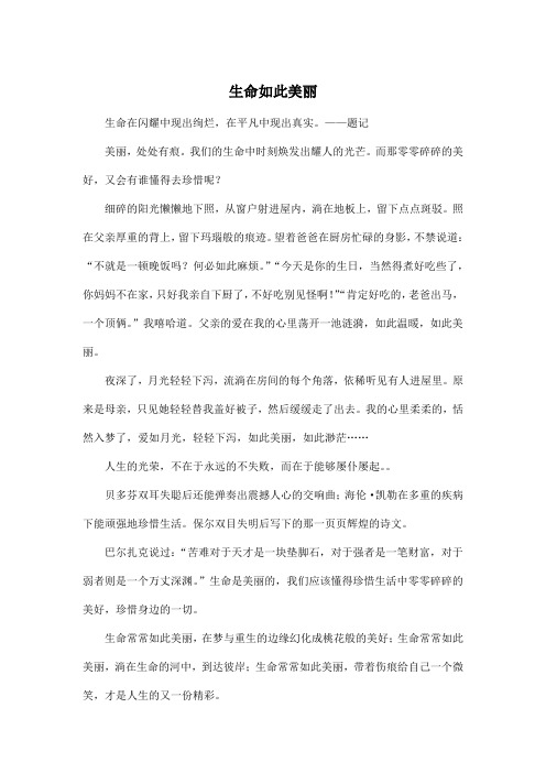 生命如此美丽_初中初二作文600字