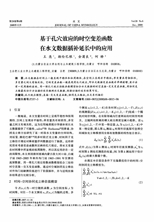 基于孔穴效应的时空变差函数在水文数据插补延长中的应用