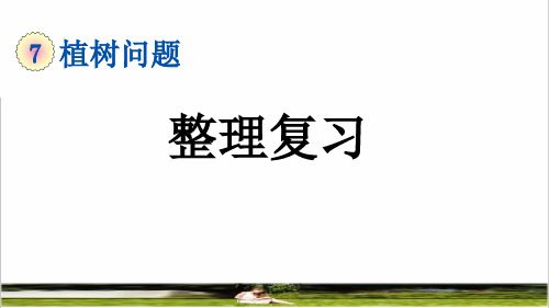 人教版五年级数学上册第七单元《整理复习》教学课件