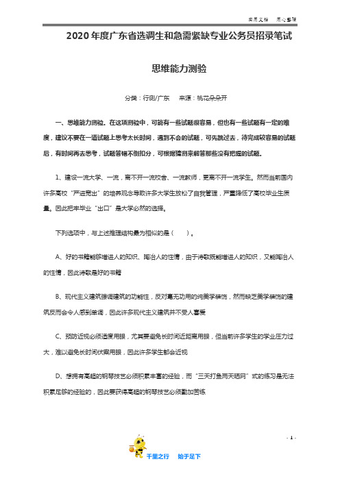 2020年广东选调生和急需紧缺专业公务员招录笔试《思维能力测验》真题