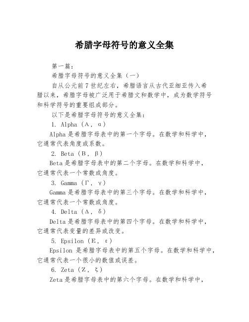 希腊字母符号的意义全集3篇