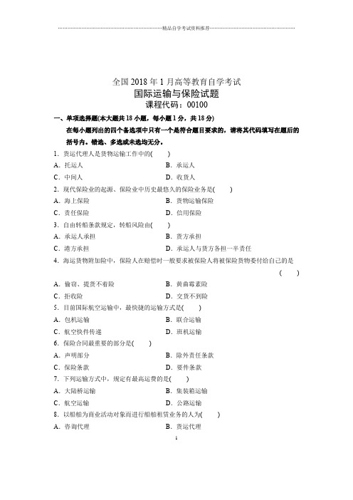 国际运输与保险试卷及答案解析全国自考(全新整理)1月