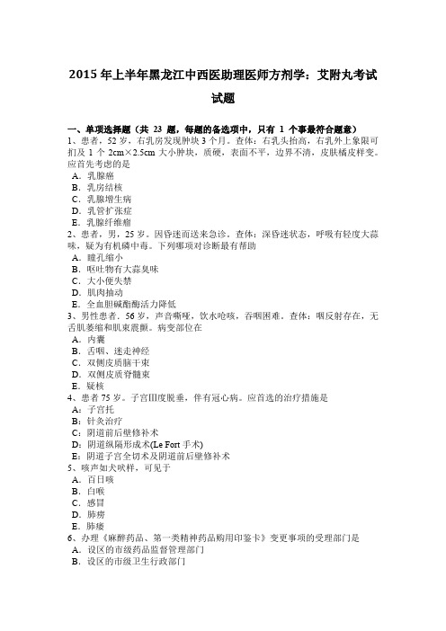 2015年上半年黑龙江中西医助理医师方剂学:艾附丸考试试题