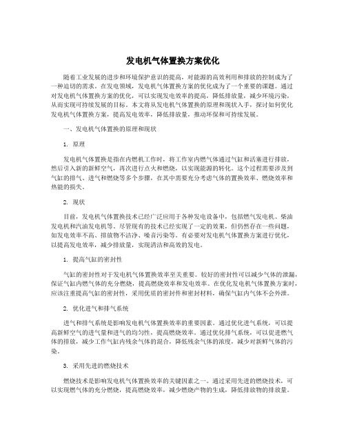 发电机气体置换方案优化