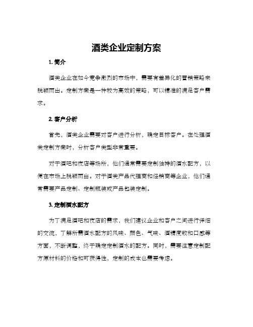 酒类企业定制方案