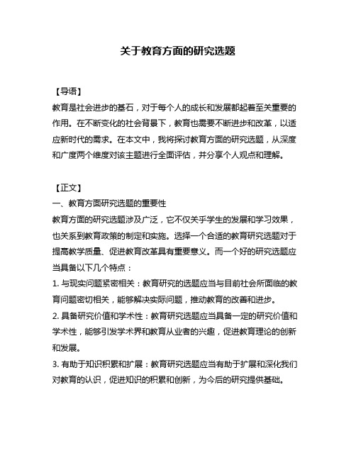 关于教育方面的研究选题