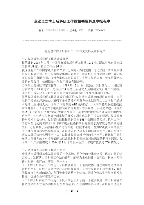 企业设立博士后科研工作站相关资料及申报程序