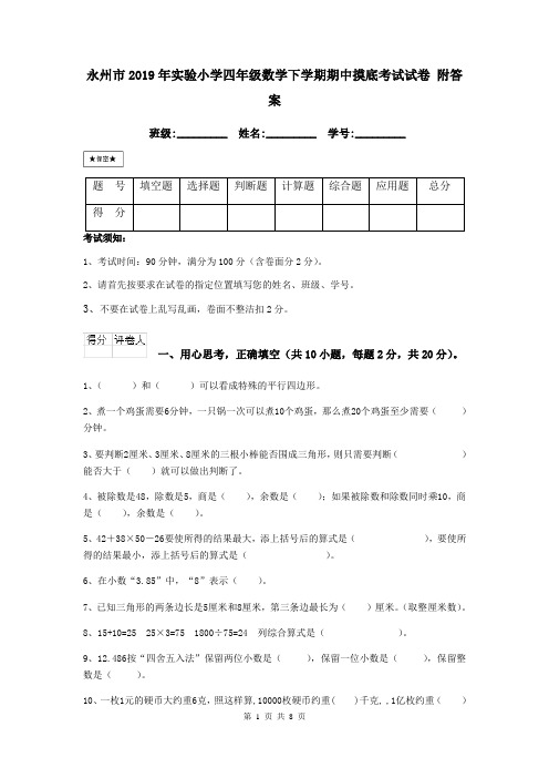 永州市2019年实验小学四年级数学下学期期中摸底考试试卷 附答案