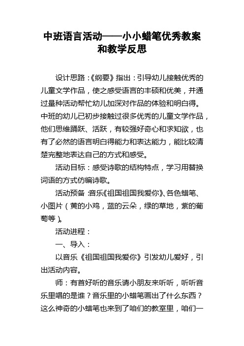 中班语言活动——小小蜡笔优秀教案和教学反思