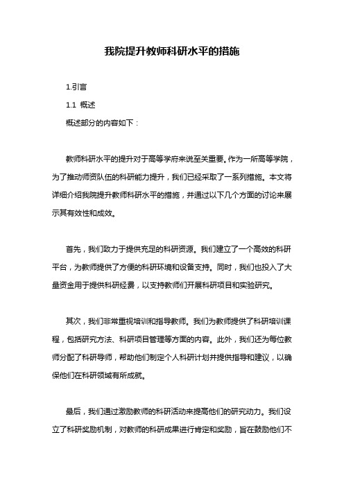 我院提升教师科研水平的措施