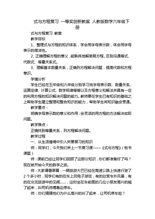 式与方程复习 一等奖创新教案 人教版数学六年级下册