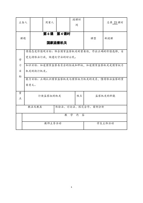 部编人教版道德与法治八年级下册《国家监察机关》 省优质课一等奖教案