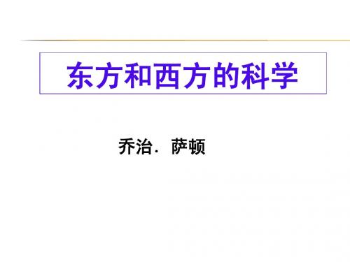 东方和西方的科学上课用ppt