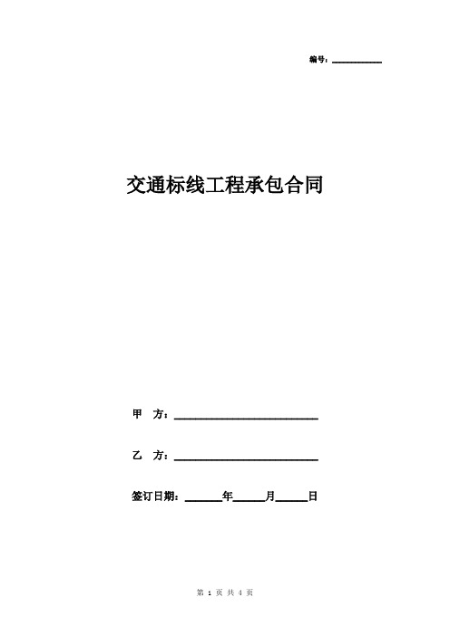 2019年交通标线工程承包合同协议书范文模板