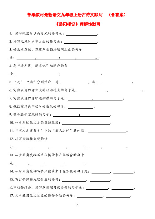 部编教材最新语文九年级上册古诗文默写(全)附答案