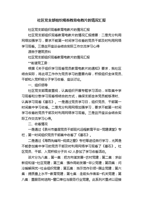 社区党支部组织观看教育电教片的情况汇报