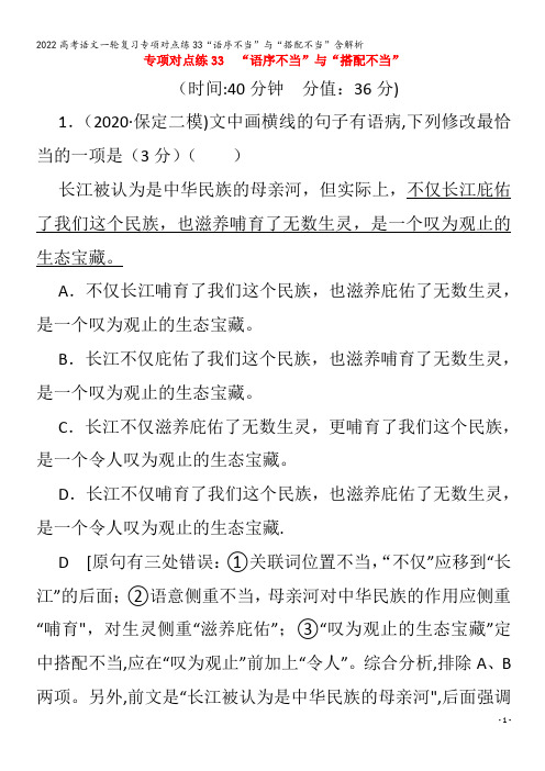 2022语文专项对点练33“语序不当”与“搭配不当”含解析