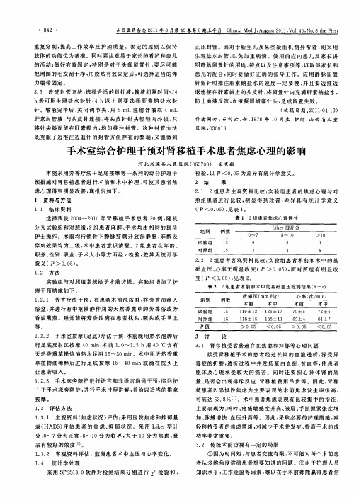 手术室综合护理干预对肾移植手术患者焦虑心理的影响