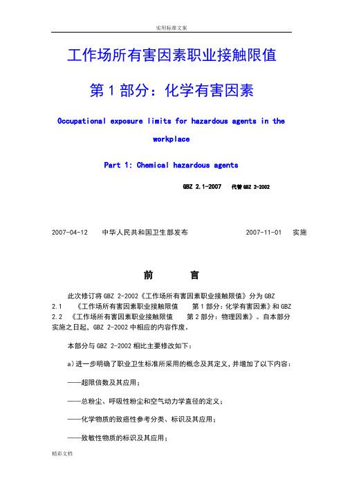 GBZ2.1工作场所有害因素职业接触限值
