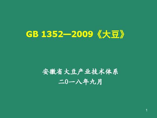 《GB-1352—2009》--国标大豆品质ppt课件