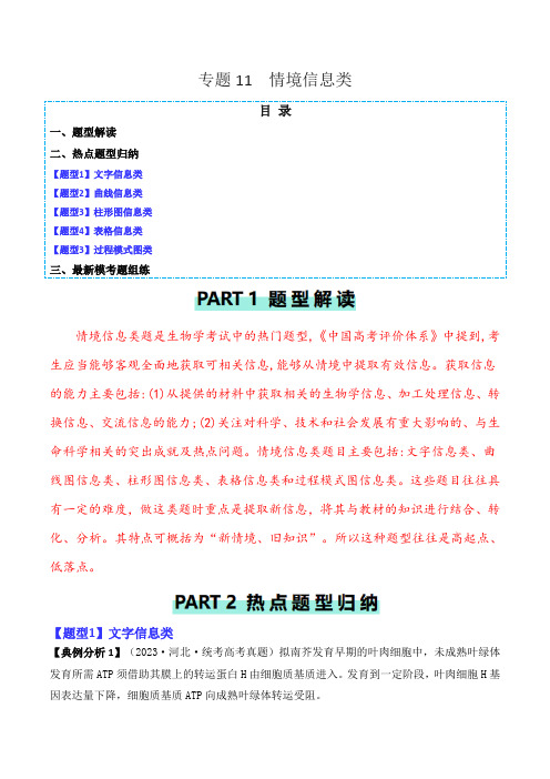 专题11 情境信息类-2024年高考生物二轮热点题型归纳与变式演练(新高考通用) 