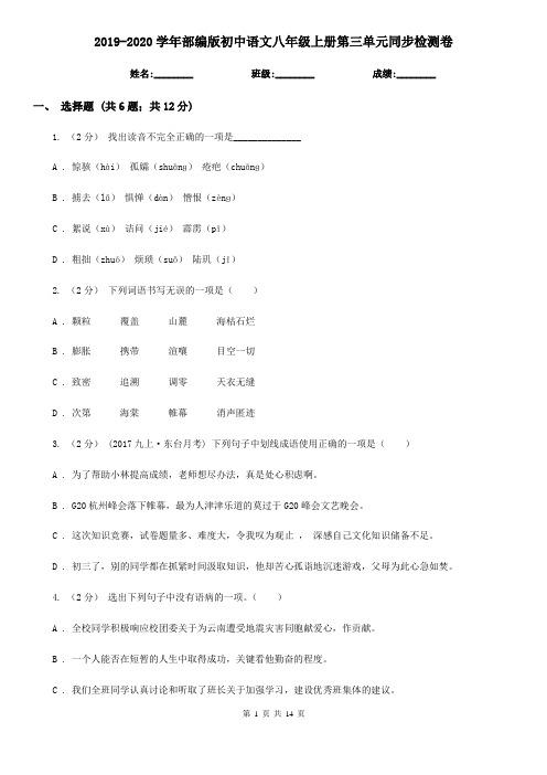 2019-2020学年部编版初中语文八年级上册第三单元同步检测卷