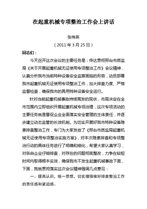 在起重机械专项整治工作会上讲话