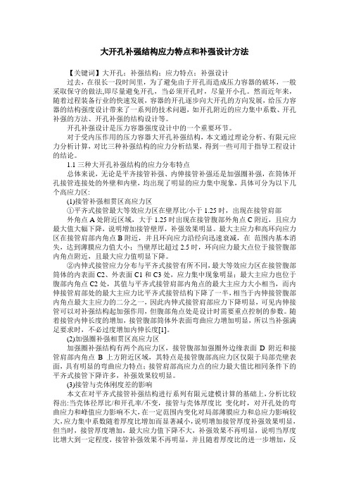 大开孔补强结构应力特点和补强设计方法