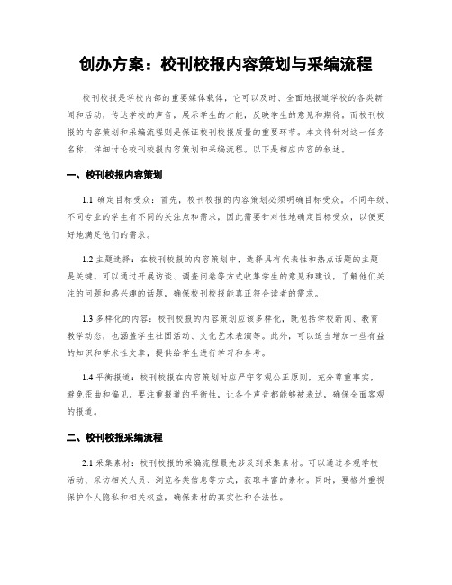 创办方案：校刊校报内容策划与采编流程