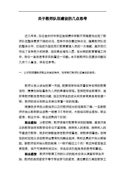 关于教师队伍建设的几点思考