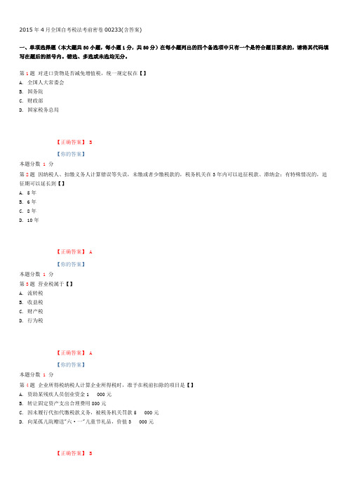 2015年4月全国自考税法考前密卷00233(含答案)