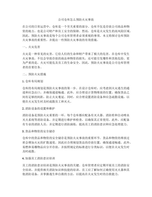 公司仓库怎么预防火灾事故