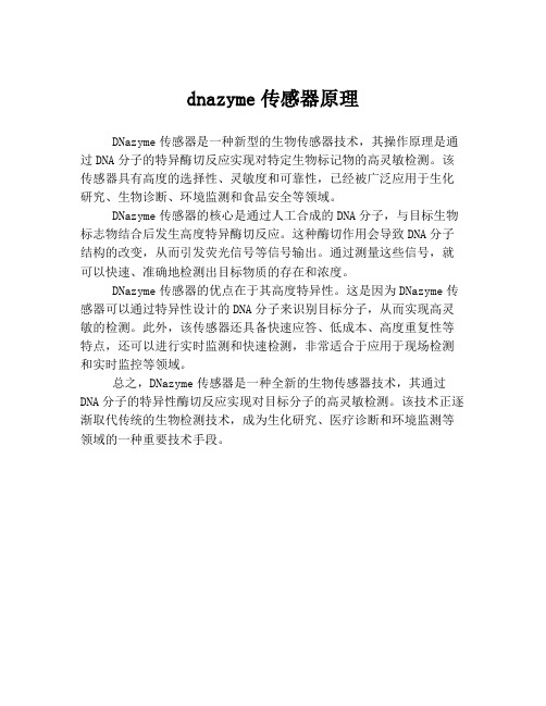 dnazyme传感器原理