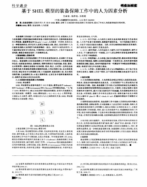 基于SHEL模型的装备保障工作中的人为因素分析