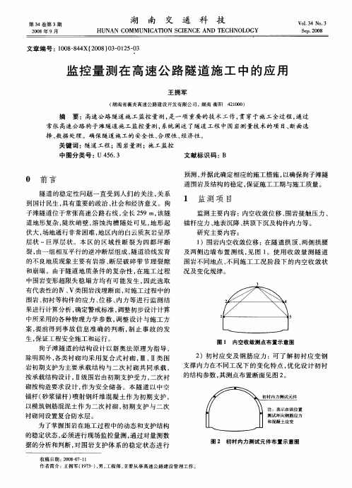 监控量测在高速公路隧道施工中的应用