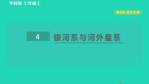 七年级科学上册第8章星空世界4银河系与河外星系习题新版华东师大版