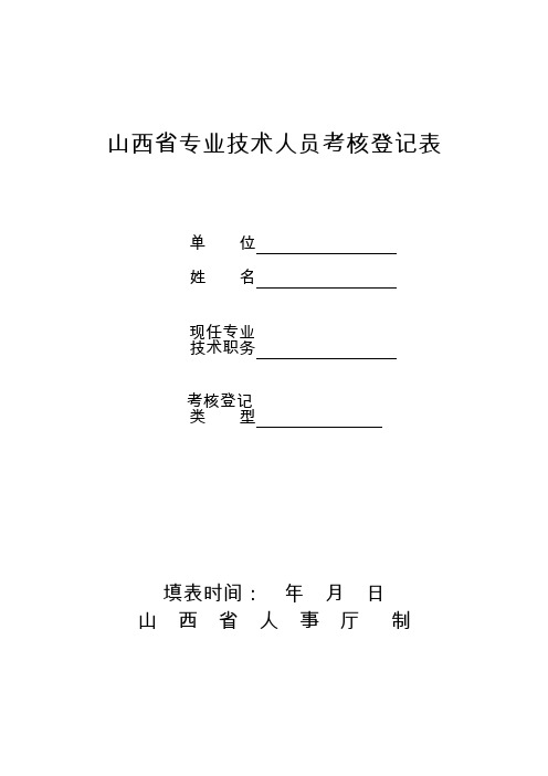 山西省专业技术人员考核登记表.doc