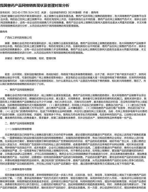 我国兽药产品网络销售现状及管理对策分析