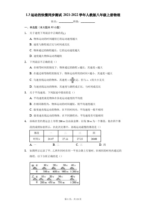 1.3运动的快慢 同步测试2021-2022学年人教版八年级上册物理word解析版