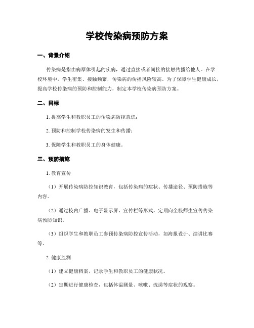 学校传染病预防方案