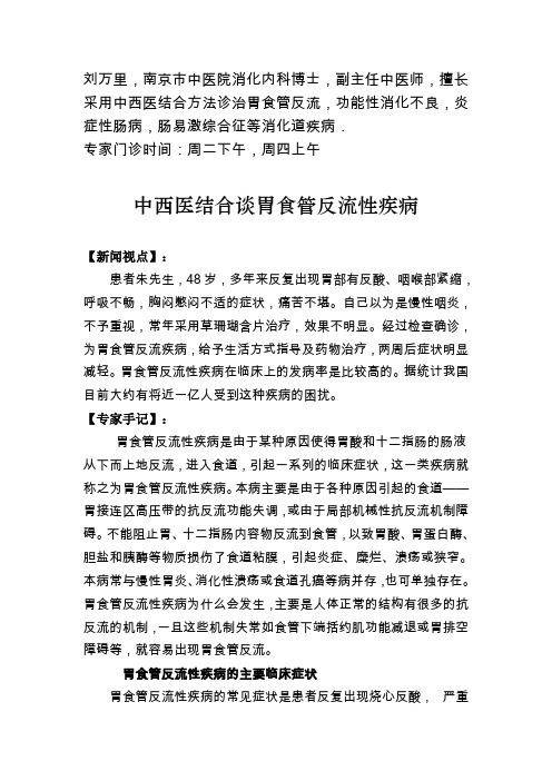 刘万里,南京市中医院消化内科博士,副主任中医师,擅长采