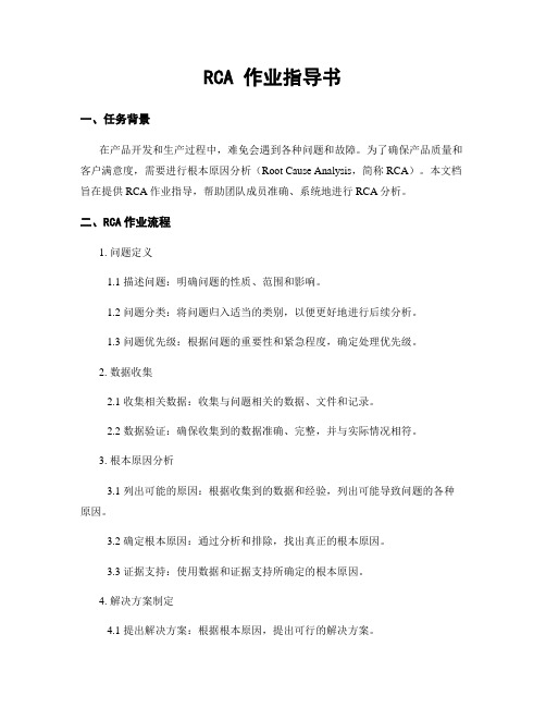 RCA 作业指导书