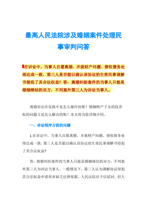 最高人民法院涉及婚姻案件处理民事审判问答